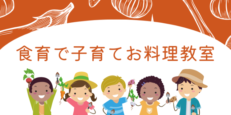 食育で子育てお料理教室